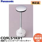 CQ9LS1K01 Panasonic Panasonickerep волосы catcher имеется . вентиль ( верхняя часть покрытие наружный диаметр 41×126mm, длинный зонт type )