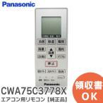 CWA75C3778X  パナソニック エアコン用 