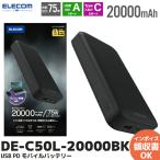 エレコム モバイルバッテリー USB Power Delivery 20000mAh USB Type-C×2+USB-A 65W リチウムイオン電池 ブラック DE-C50L-20000BK