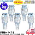DHB-1416 5個セット おとめちゃん ルームエアコン用 消音 防虫弁 因幡電工 DHB1416  エアコンの気になるポコポコ音を解消｜R｜