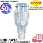 ショッピング解消 DHB-1416 50個セット おとめちゃん ルームエアコン用 消音 防虫弁 因幡電工 DHB1416  エアコンの気になるポコポコ音を解消｜R｜