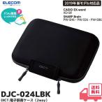  Elecom DJC-024LBK электронный словарь кейс 2way место хранения карман есть semi твердый модель L размер черный CASIO EX word XD-SR / SHARP Brain PW-SH6 PW-SS6 соответствует l. покупка 