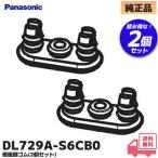 DL729A-S6CB0 パナソニック 便座脚ゴム(2個セット)  DL-EJX2E2/DL-EK19/DL-SAW200/DL-EJX10/DL-WL40/DL-EGX20/DL-RP20/ 他 対応