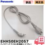 EHHS0EH2057 パナソニック グレー ナノケア ヘア アイロン 電源コードのみ 交換 故障 断線 修理 Panasonic EH-HS0J-W EH-HS0J EH-HS0E-W ホワイト 用