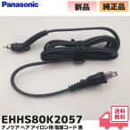 EHHS80K2057 パナソニック ナノケア ヘア アイロン用 交換 電源コード ブラック 黒色 交換 故障 断線 修理 Panasonic EH-HS9E-K / EH-HS9E EH-HS9A-K 他用