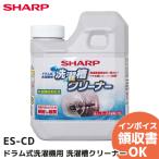 ショッピング洗濯槽クリーナー ES-CD SHARP（シャープ） ドラム式洗濯槽クリーナー お手入れ用洗浄洗剤 ＜塩素系＞ESCD