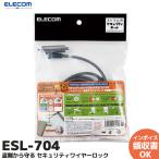 ESL-704 エレコム ELECOM セキュリティワイヤーロック マルチスロット対応 盗難防止 盗難から守る |R|