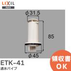 在庫アリ 即納｜ETK-41 LIXIL（INAX） 通水パイプ 浴室部品 リクシル イナックス