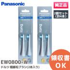 EW0800-W 2個セット(4本入) パナソニック 純正品 ドルツ EW0800-W 極細毛ブラシ (コンパクト) 白 替えブラシ ナショナル Panasonic National｜R｜