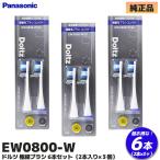 EW0800-W 3 шт. комплект (6 шт. входит ) Panasonic оригинальный товар Dolts EW0800-W первоклассный шерсть щетка ( compact ) белый заменяемая щетка National Panasonic NationallRl