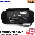 EWBU57K7367 Panasonic оригинальный товар сверху рука тонометр для кафф только ( давление . obi ) EW-BU17 / EW-BU57 кафф замена хотеть сделать . давление . оторван, отходит ..... склеивание ...... повреждение замена 