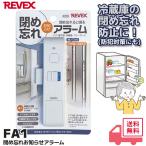 FA1.... Revex извещение сигнализация дверь окно рефрижератор морозилка высота . ребенок совместного пользования рассеянно предотвращение предотвращение преступления уход ... меры сигнализация Revex