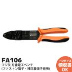 FA106 フジ矢 万能電工ペンチ ファストン端子 裸圧着端子両用