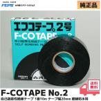 古河電工 エフコテープ２号 自己融着性絶縁  幅20mm 1巻 10m タイプ F-COTAPEno.2 ひび割れしない 頑丈 絶縁