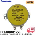 FFE0800172 Panasonic авто . вытяжной вентилятор F-LA301-H F-LA401-H для motor ( колеблющийся для ) motor ремонт детали lRl