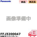 FFJ3200047 Panasonic оригинальный осушение сушильная машина F-Y60Z2 др. для расчет времени motor (M2AA42ZB31 запись есть )