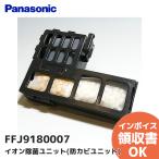 FFJ9180007 パナソニック イオン除菌ユニット(防カビユニット) Panasonic