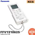 パナソニック FFV1310625 Panasonic リモコンスイッチ パーツショップ GVL5700,FY-13UG5VMD1 のリモコン
