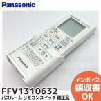 ショッピングパーツ パナソニック FFV1310632 Panasonic バスルーム リモコンスイッチ パーツショップ GVL5700A のリモコン｜R｜