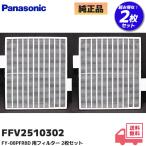 FFV2510302 パナソニック フィルター 2枚セット FY-08PFR8D 対応