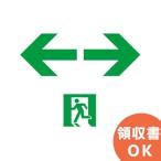 FK20018 パナソニック LED誘導灯 表示板 通路用パネル 両矢印（メーカー欠品中 納期未定E1）