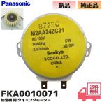 FKA0010071 обратная сторона сторона механизм есть Panasonic оригинальный очиститель воздуха FE-KFE10 / FE-KFE15 / FE-KXF15 др. для расчет времени motor (M2AA24ZC31 запись есть механизм есть товар )