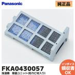 Panasonic FKA0430057 加湿機 除菌ユニッ