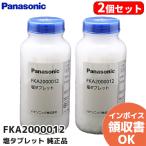 FKA2000012 2個セット パナソニック 塩