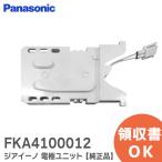 FKA4100012 パナソニック ジアイーノ 交換用パーツ 電極ユニット 空気清浄機 Panasonic｜R｜