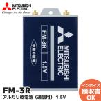 FM-3R (FM-3K、FM-3J後継品) 三菱製バッテリー 1.5V 通信用乾電池