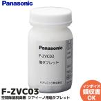 パナソニック F-ZVC03 空間除菌脱臭機用塩タブレット ジアイーノ FZVC03|R|
