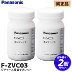  Panasonic F-ZVC03 2 шт. комплект пространство устранение бактерий дезодорирующий машина для соль планшет ji I -noFZVC03lRl