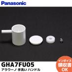 GHA7FU05 Panasonic туалет A La Uno уборная руль оригинальный товар 