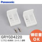GRYGD4220 パナソニック バスルーム エプロン支持具 2ヶ入 透明 GRYGD4220 GRXGD4220Zの後継品｜(メール便対応)