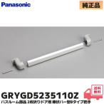 GRYGD5235110Z Panasonic автобус салон детали 2 листов складывать дверь для палка форма балка type B модель . рука ( серебряный ) алюминиевый (GRXGD5235110 / GRYGD5235110 пришедший на смену товар )