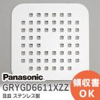 GRYGD6611XZZ ( GRYGD6611XZ 後継品 ) パナソニック 目皿 ステンレス 製 ユニットバス用 浴室用 目皿ステン バスルーム 排水口部品 (メール便対応)|R|