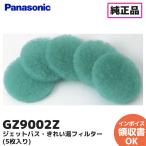 GZ9002Z оригинальный товар Panasonic Panasonic гидромассажная ванна * красивый горячая вода фильтр 5 листов ввод стандартный товар lRl