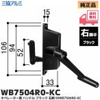 ルーバー窓 ハンドル 右側 三協アルミ 補修部品 オペレーターハンドル ブラック WB7504R0-KC（99WB7504R0-KC） 三協立山アルミ 台所出窓 HBP61(PKE5074R)代替品