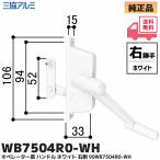 ルーバー窓 ハンドル 右側 三協アルミ 補修部品 オペレーターハンドル ホワイト WB7504R0-WH（99WB7504R0-WH） 三協立山アルミ 台所出窓 HBP61(PKE5074R)代替品