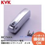 HC744K KVK ( cave ike-) старый MYM FB244U17 и т.п. для .. вентиль душевой распылитель металлизированный 