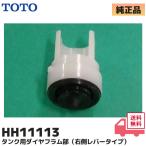 HH11113 TOTO туалет бак для мембрана часть правая сторона рычаг модель есть руководство пользователя low бак тип мяч ответвление детали туалет детали потребительские товары * запасные части 