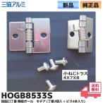 HOGB8533S 三協アルミ ポスト投函口丁番 (丁番2個入 + ビス4本入り)  三協立山アルミ 純正品 蝶番 ポスト 部品 旧 GB2869の代替え品 機能ポール モデア 対応