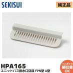  Sekisui HPA165 модуль с ванной осушение . глаз тарелка 94x248mm брауни белый FPN type A type Sekisui ванна ванная осушение паз крышка глаз тарелка 1981 год ~1998 год согласовано Sekisui Home Techno детали 
