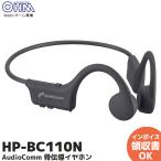 オーム電機 HP-BC110N イヤホン 骨伝導 bluetooth AudioComm 骨伝導イヤホン ブラック｜R｜