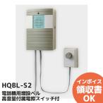 東栄電気工業 HQBL-S2 電話機用増設ベル 高音量付属電鈴スイッチ付