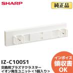 IZ-C100S1 箱付 純正品 シャープ 交換用 プラズマクラスター イオン発生ユニット 1個 SHARP IZC100S1|R|