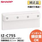 IZ-C75S 純正品 箱付 シャープ 交換用プラズマクラスターイオン発生ユニット（1個） SHARP 正規品 新品｜R｜