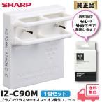 IZ-C90M 箱付 純正品 シャープ プラズマクラスターイオンイオン発生ユニット SHARP (1個入り) IZC90M 正規品 新品 安心｜R｜