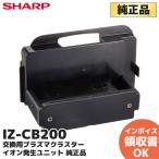 IZ‐CB200 純正品 シャープ SHARP 交換用プラズマクラスターイオン発生ユニット 正規品|R|