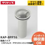 KAP-BPP16klinap дезодорация труба ( нержавеющая сталь *a Chris тонн раковина общий для )lRl